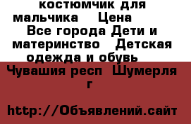 костюмчик для мальчика  › Цена ­ 500 - Все города Дети и материнство » Детская одежда и обувь   . Чувашия респ.,Шумерля г.